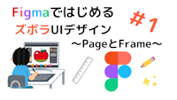 FigmaではじめるズボラUIデザイン (1)～PageとFrame～