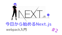 今日から始めるNext.js #2～webpack入門～
