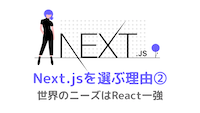 フロントエンドで「Next.js」を選ぶ理由②：世界のニーズはReact一強