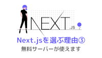 フロントエンドで「Next.js」を選ぶ理由③：無料サーバーが使えます