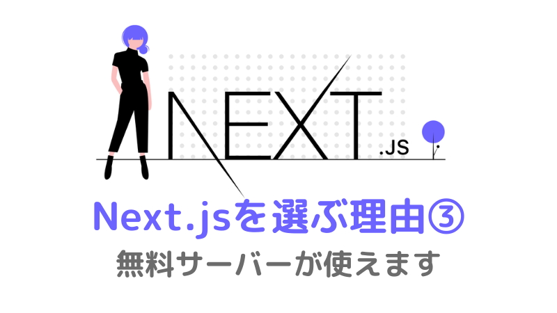 フロントエンドで「Next.js」を選ぶ理由③：無料サーバーが使えます