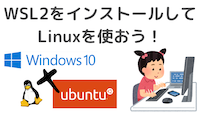 10分でできる！WSL2でWindowsにLinux開発環境を作ろう！