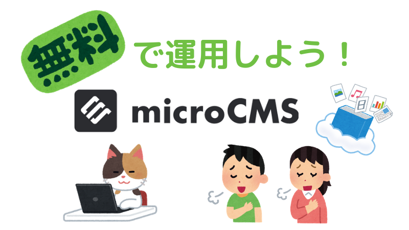 microCMSで管理者サーバーとバックエンドサーバーを無料構築！